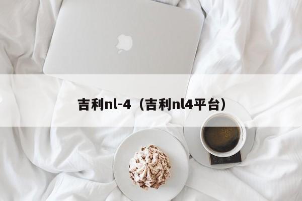 吉利nl-4（吉利nl4平台）