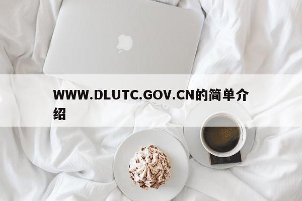 WWW.DLUTC.GOV.CN的简单介绍