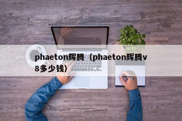 phaeton辉腾（phaeton辉腾v8多少钱）