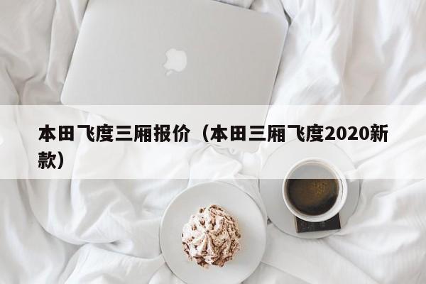 本田飞度三厢报价（本田三厢飞度2020新款）