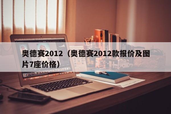 奥德赛2012（奥德赛2012款报价及图片7座价格）