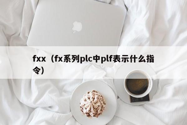 fxx（fx系列plc中plf表示什么指令）