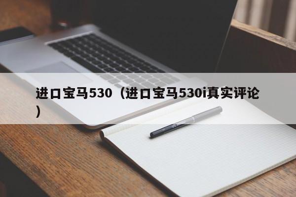 进口宝马530（进口宝马530i真实评论）