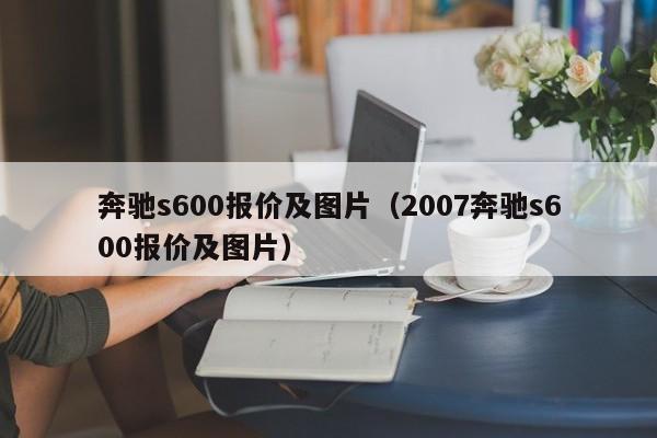 奔驰s600报价及图片（2007奔驰s600报价及图片）