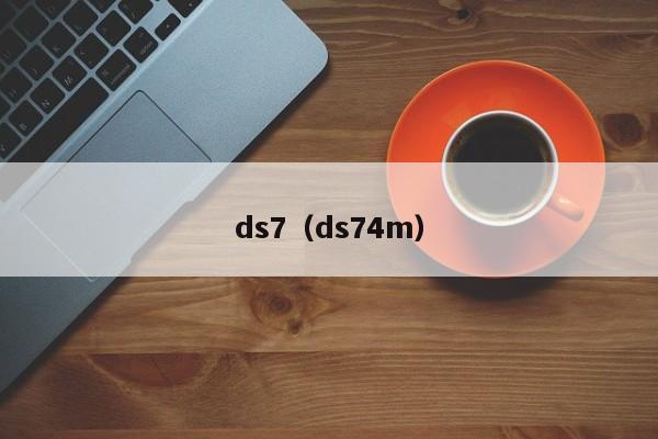 ds7（ds74m）