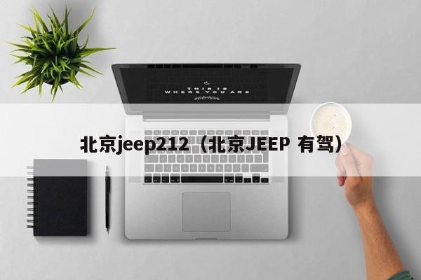 北京jeep212（北京JEEP 有驾）