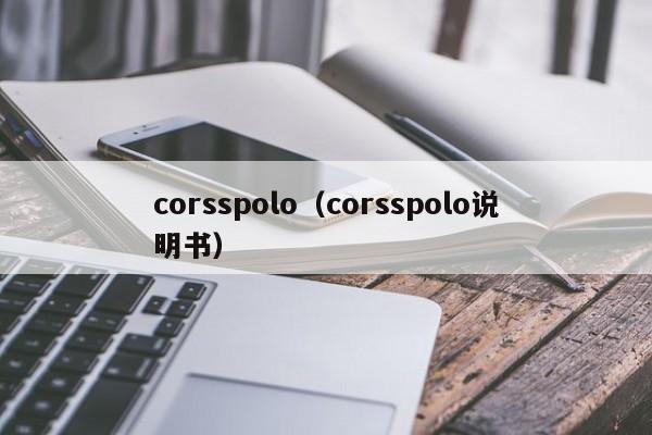 corsspolo（corsspolo说明书）