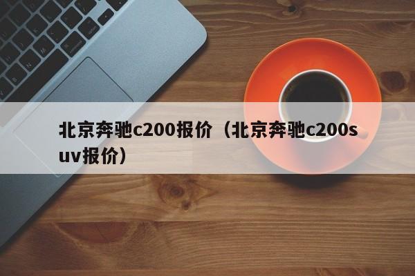 北京奔驰c200报价（北京奔驰c200suv报价）