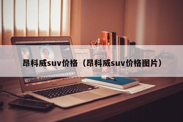 昂科威suv价格（昂科威suv价格图片）