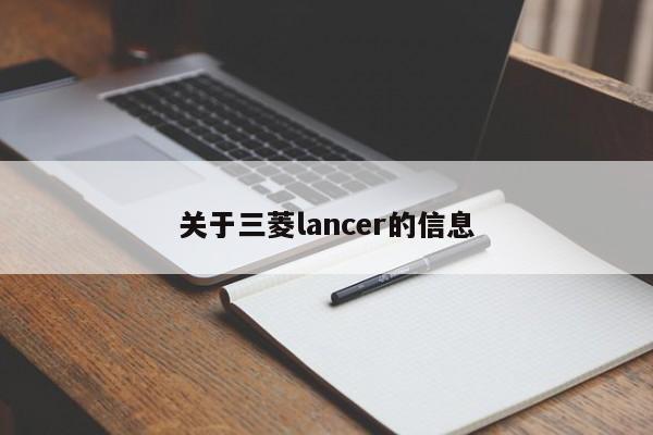 关于三菱lancer的信息