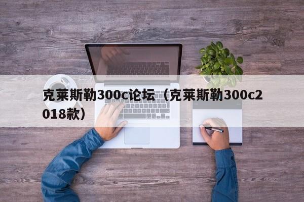 克莱斯勒300c论坛（克莱斯勒300c2018款）