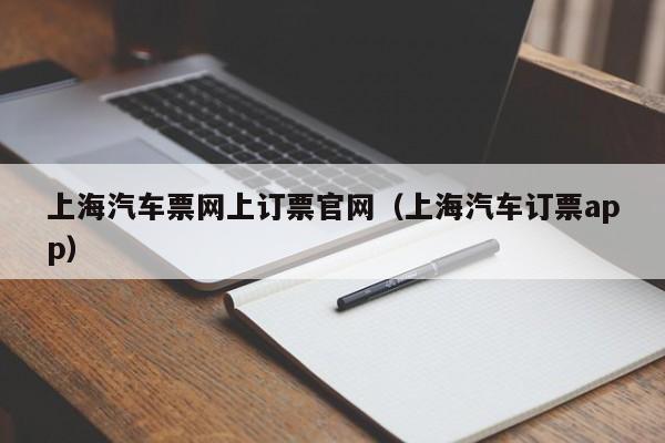 上海汽车票网上订票官网（上海汽车订票app）