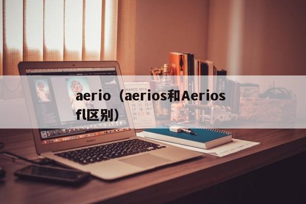 aerio（aerios和Aerios fl区别）