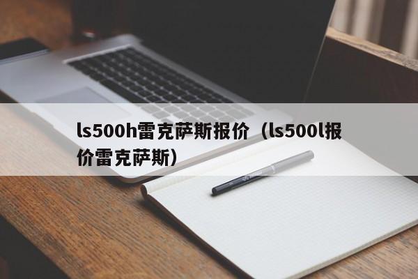 ls500h雷克萨斯报价（ls500l报价雷克萨斯）