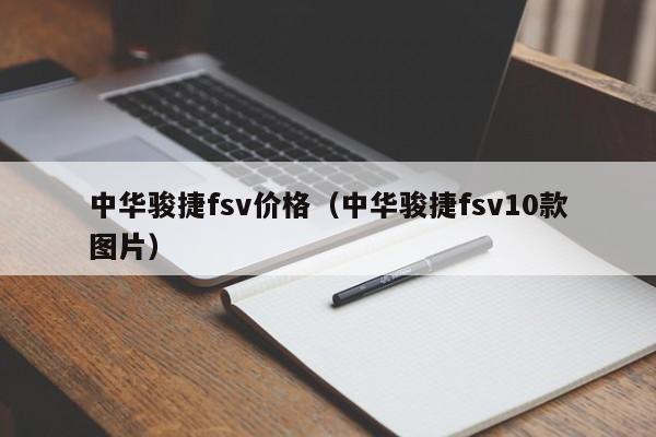 中华骏捷fsv价格（中华骏捷fsv10款图片）