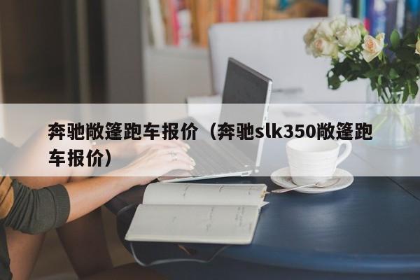 奔驰敞篷跑车报价（奔驰slk350敞篷跑车报价）