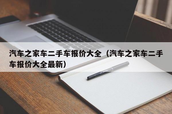 汽车之家车二手车报价大全（汽车之家车二手车报价大全最新）