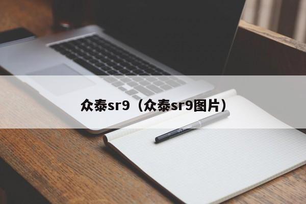 众泰sr9（众泰sr9图片）