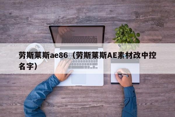 劳斯莱斯ae86（劳斯莱斯AE素材改中控名字）