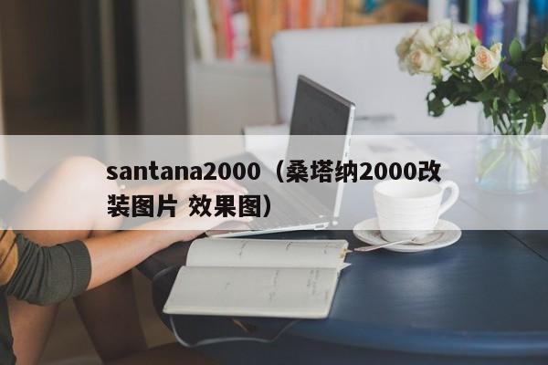 santana2000（桑塔纳2000改装图片 效果图）