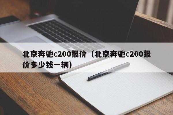 北京奔驰c200报价（北京奔驰c200报价多少钱一辆）