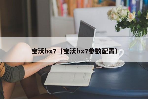 宝沃bx7（宝沃bx7参数配置）