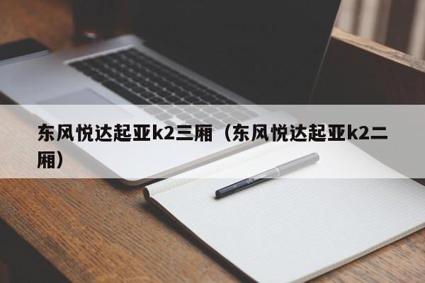 东风悦达起亚k2三厢（东风悦达起亚k2二厢）