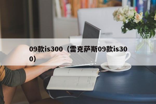 09款is300（雷克萨斯09款is300）