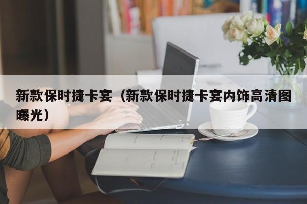 新款保时捷卡宴（新款保时捷卡宴内饰高清图曝光）