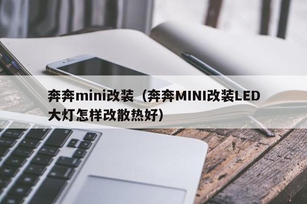 奔奔mini改装（奔奔MINI改装LED大灯怎样改散热好）