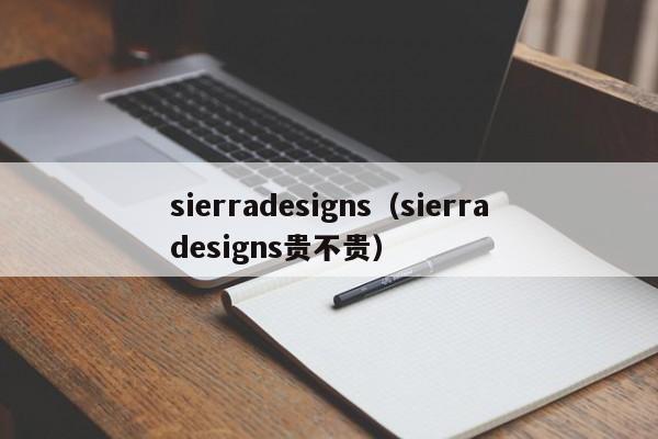 sierradesigns（sierradesigns贵不贵）