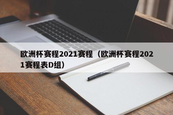 欧洲杯赛程2021赛程（欧洲杯赛程2021赛程表D组）