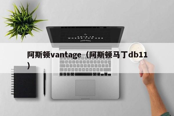 阿斯顿vantage（阿斯顿马丁db11）