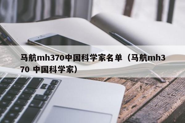 马航mh370中国科学家名单（马航mh370 中国科学家）