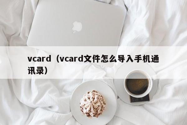 vcard（vcard文件怎么导入手机通讯录）