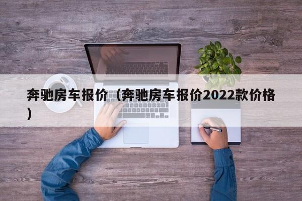 奔驰房车报价（奔驰房车报价2022款价格）