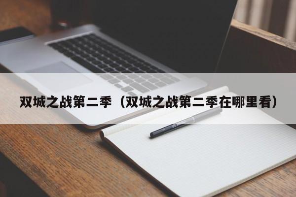 双城之战第二季（双城之战第二季在哪里看）