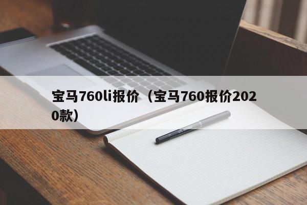 宝马760li报价（宝马760报价2020款）