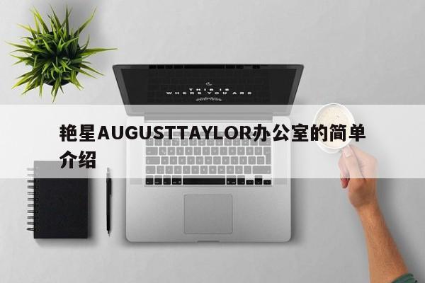 艳星AUGUSTTAYLOR办公室的简单介绍