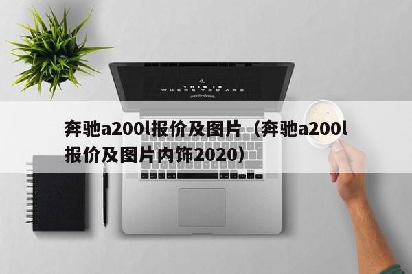 奔驰a200l报价及图片（奔驰a200l报价及图片内饰2020）