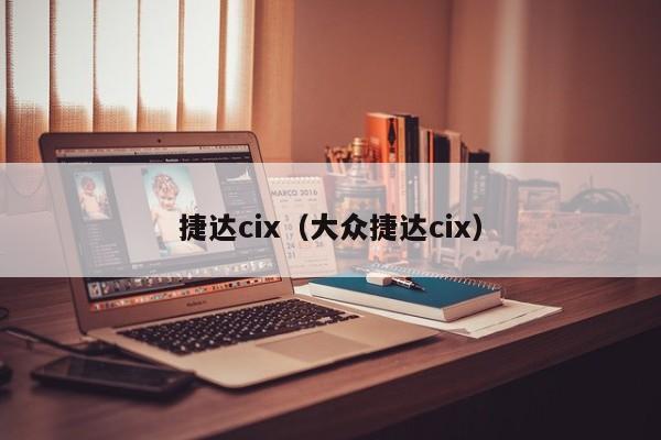 捷达cix（大众捷达cix）