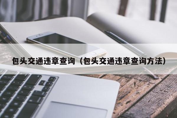 包头交通违章查询（包头交通违章查询方法）