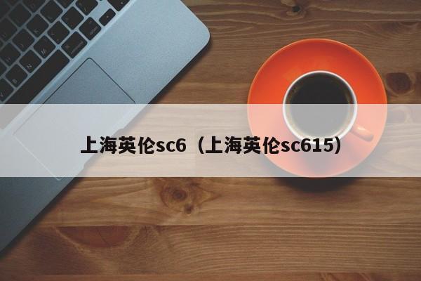 上海英伦sc6（上海英伦sc615）