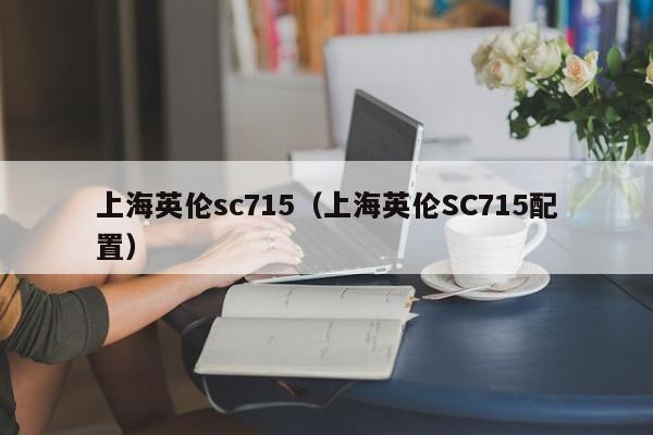 上海英伦sc715（上海英伦SC715配置）