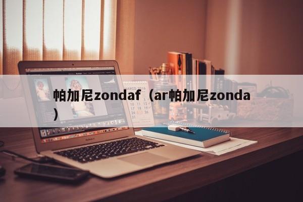 帕加尼zondaf（ar帕加尼zonda）