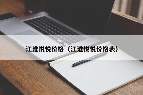 江淮悦悦价格（江淮悦悦价格表）