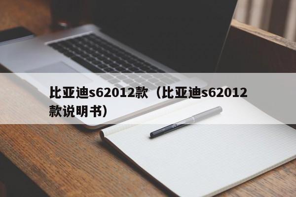 比亚迪s62012款（比亚迪s62012款说明书）