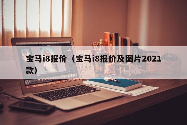 宝马i8报价（宝马i8报价及图片2021款）