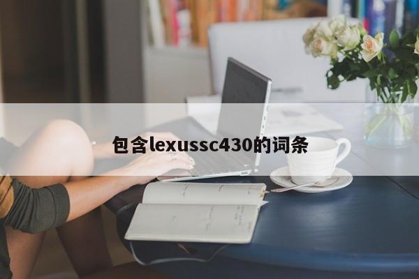 包含lexussc430的词条