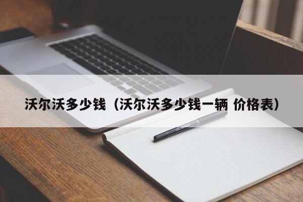 沃尔沃多少钱（沃尔沃多少钱一辆 价格表）